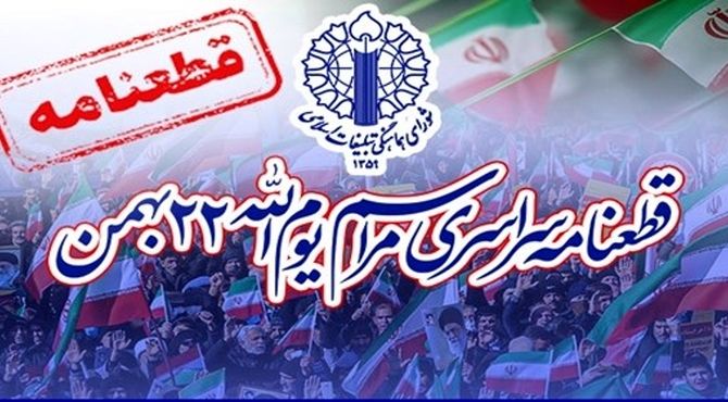 قطعنامه راهپیمایی ۲۲ بهمن ۱۴۰۴: «تجدید میثاق ملت‌ با انقلاب، ولایت فقیه و دفاع از دستاوردهای ملی»