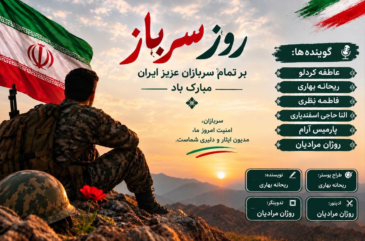 سربازی؛ یک قدم برای ساختن آینده
