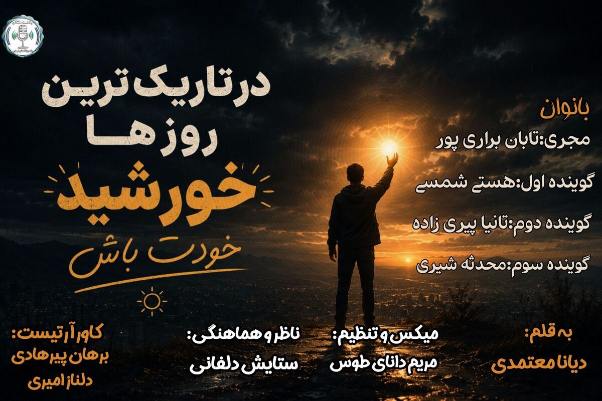 خورشید درون؛ بیداری نور در شب‌های ابدی