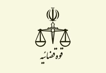 پذیرش بدون آزمون دانشجوی کارشناسی ارشد در دانشگاه علوم قضایی