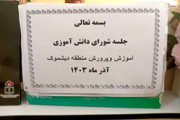 جلسه شورای دانش‌آموزی در دیشموک