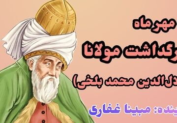 به‌مناسبت بزرگداشت مولانا 