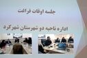 نشست تخصصی بهره وری از اوقات فراغت در آموزش و پرورش ناحیه دو شهر کرد