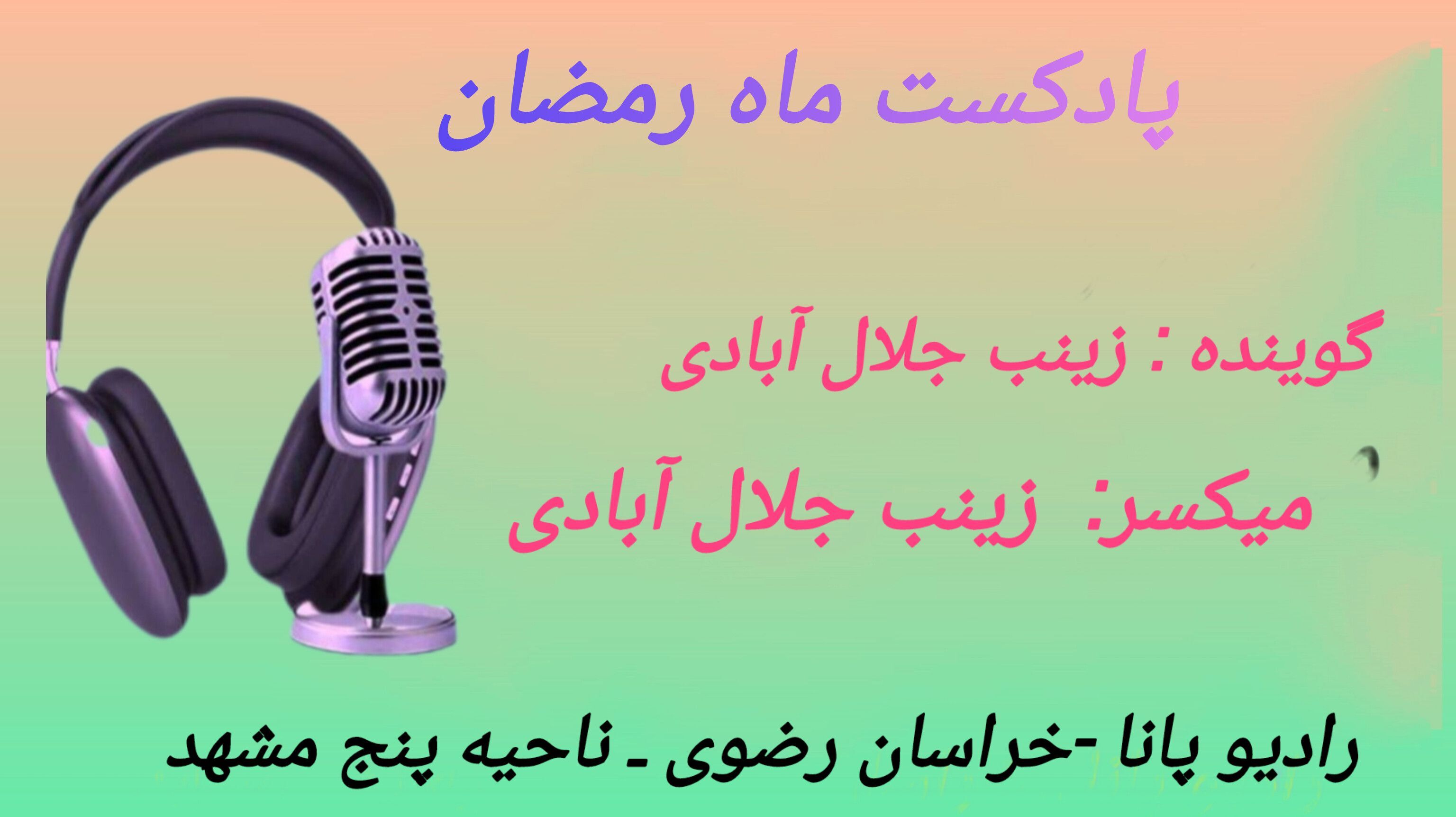 دکلمه‌خوانی توسط دانش‌آموز خبرنگار پانا به‌مناسبت ماه مبارک رمضان