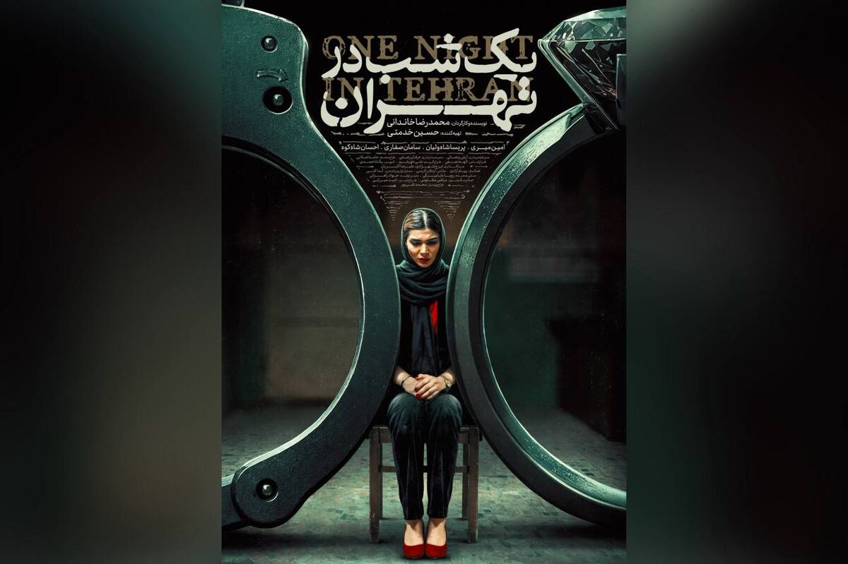 «یک شب در تهران» راهی جشنواره جهانی ایسکیا ایتالیا شد