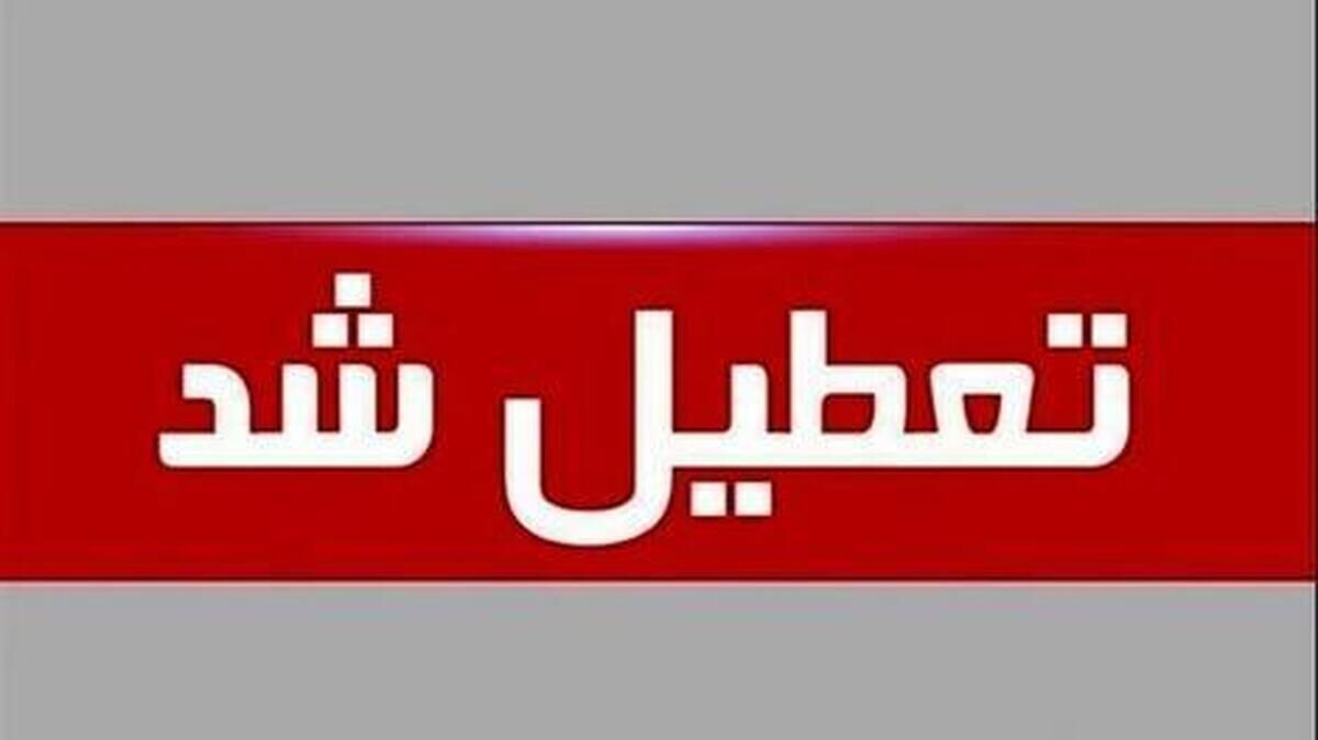 استان تهران اول مرداد تعطیل است