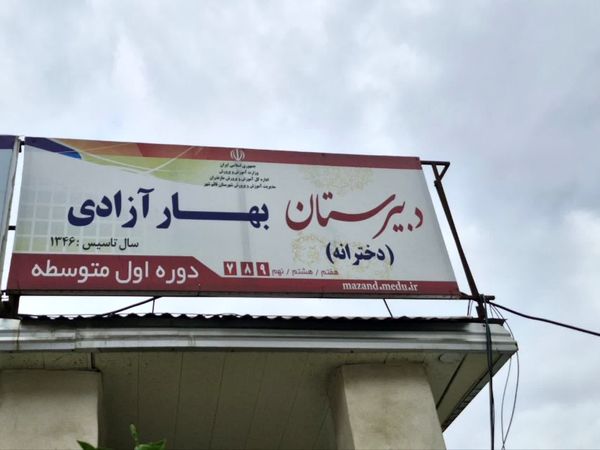 گرامیداشت روز نیروی انتظامی در دبیرستان بهار آزادی قائمشهر