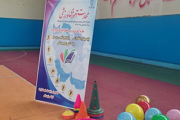 کارگاه مهارت آموزی ورزشی در سالن فرزانگان قرچک