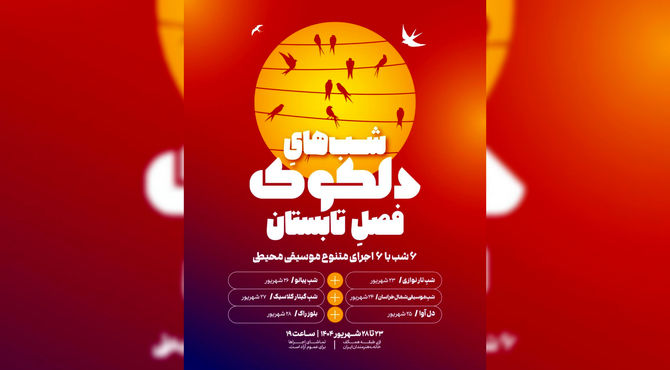 آغاز دلکوکِ فصل تابستان از ۲۳ شهریور در خانه هنرمندان ایران