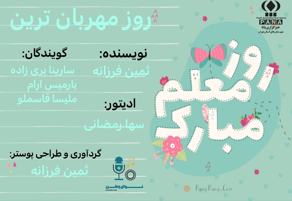 پادکست روز معلم
