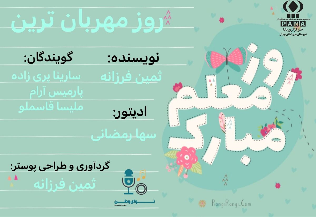 پادکست روز معلم