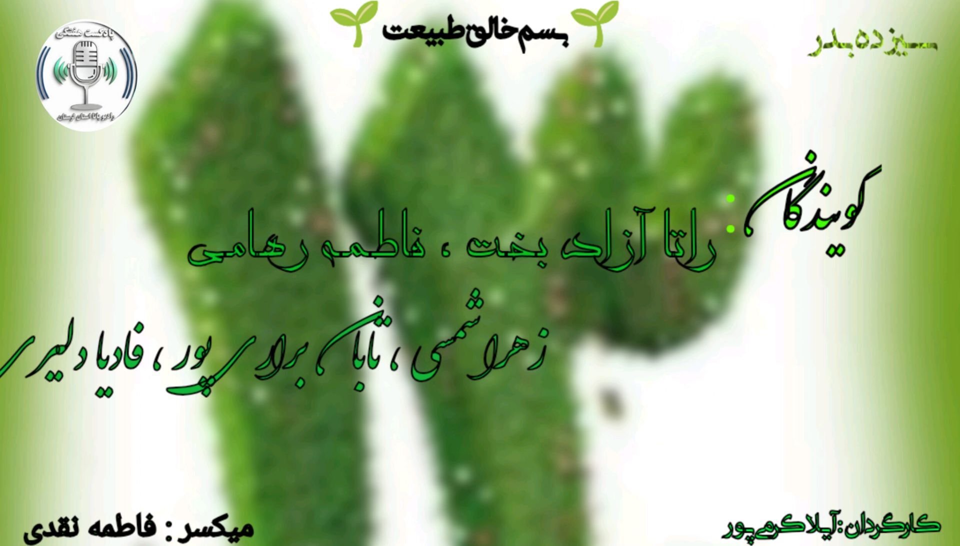 سیزده بدر: جشن طبیعت و آشتی با جهان