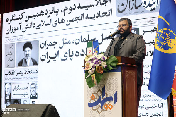دومین اجلاسیه پانزدهمین کنگره اتحادیه انجمن‌های اسلامی دانش‌آموزان