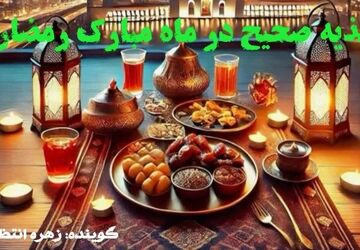 تغذیه صحیح در ماه مبارک رمضان