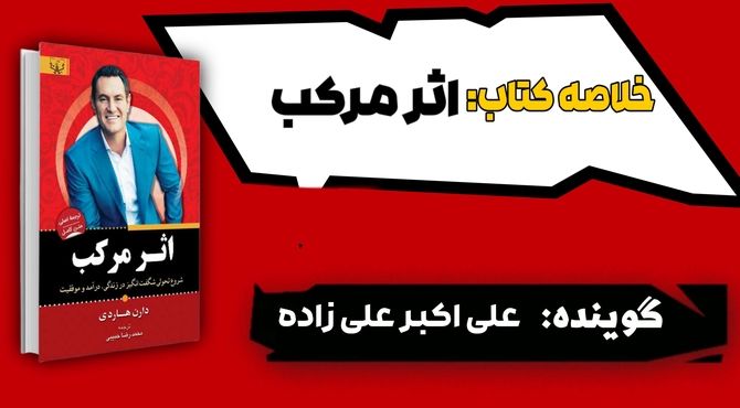 خلاصه کتاب اثر مرکب 