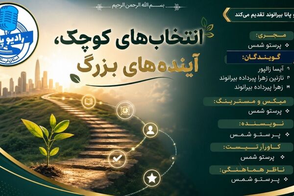 انتخاب‌های کوچک امروز، آینده‌های بزرگ فردا را می‌سازند