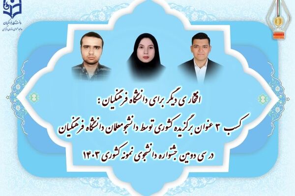 کسب ۳ عنوان برگزیده کشوری توسط دانشجومعلمان دانشگاه فرهنگیان در جشنواره دانشجوی نمونه