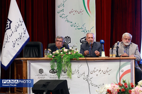 گردهمایی نیک‌اندیشان مدرسه‌ساز سرزمین هامون و مکران