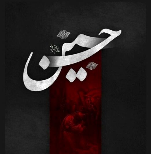 پویش «جانم حسین» در رادیو پیام