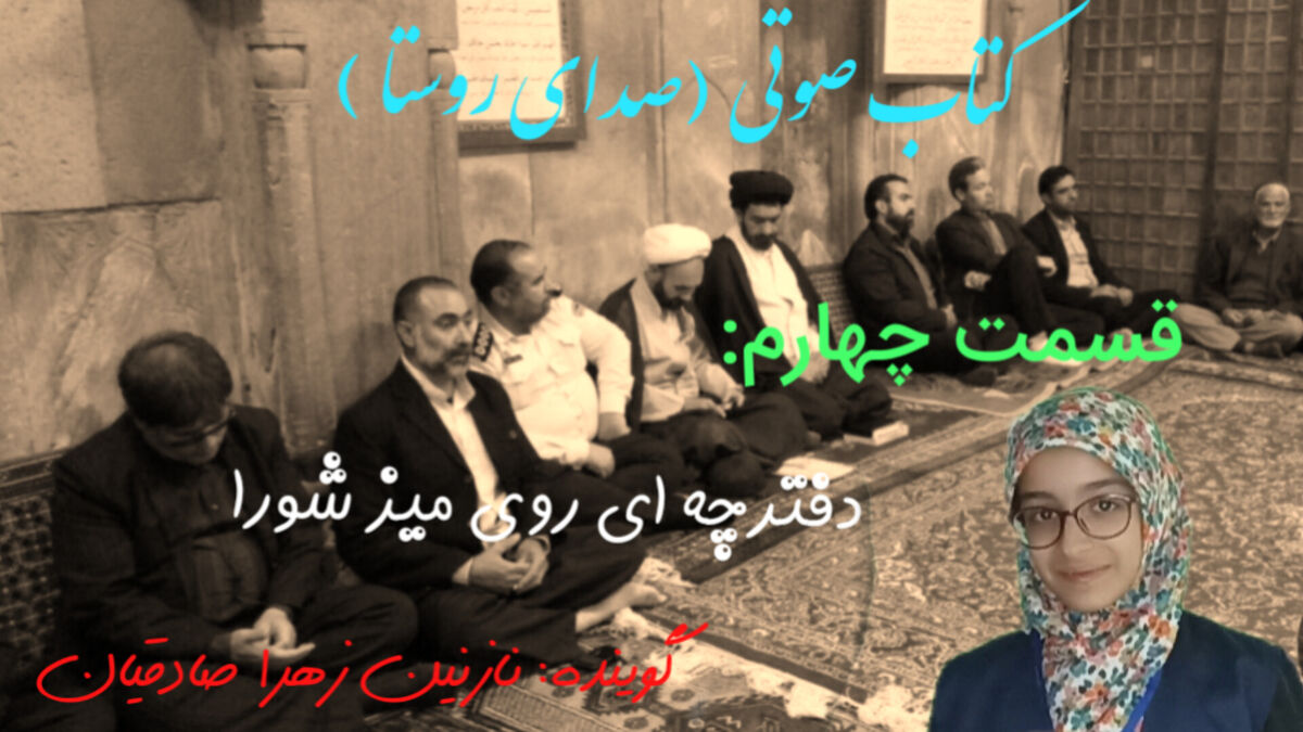 قسمت چهارم کتاب صوتی صدای روستا