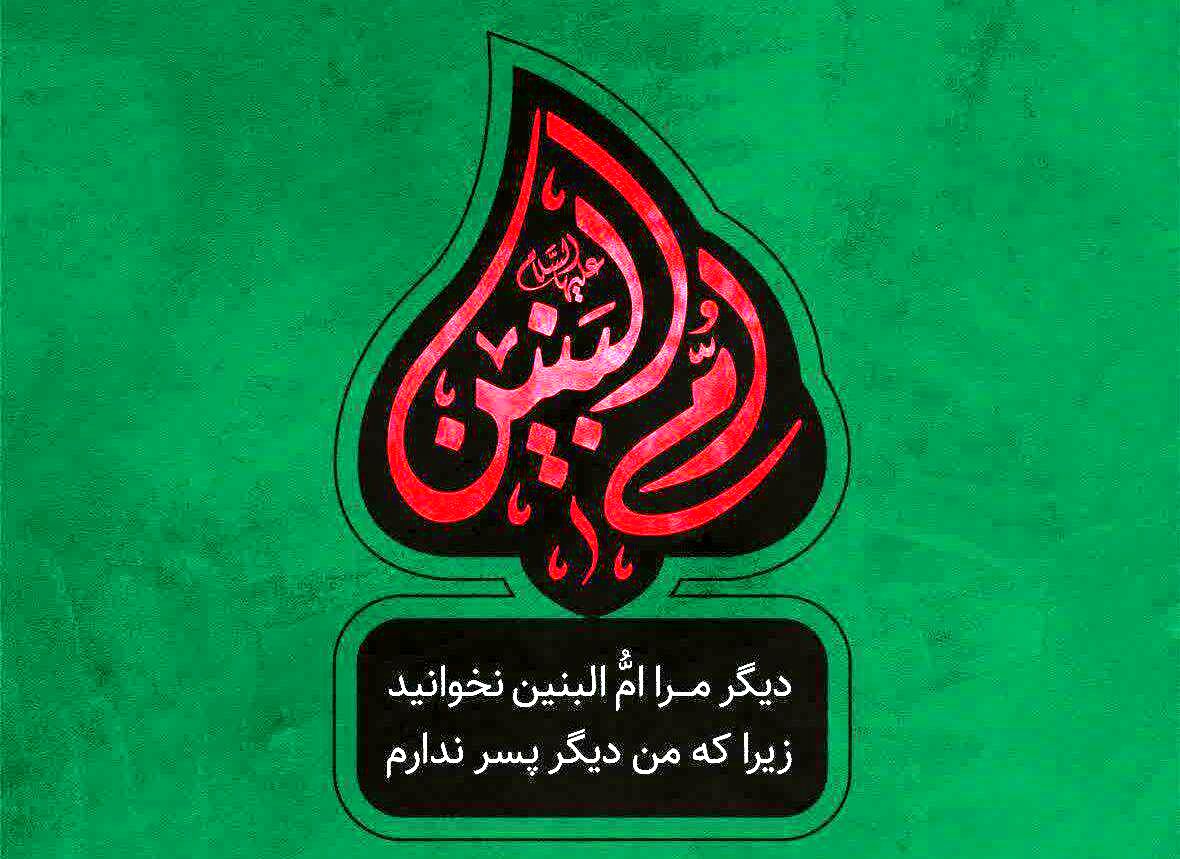 تحلیل نسل جوان از ابعاد شخصیتی «ام‌البنین»بانوی مکتب ایثار 