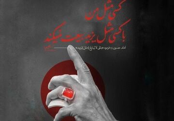 مرثیه‌ای از جان ودل برای رهبر شهیدم  