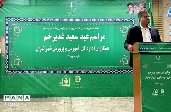 جشن عید غدیر خم در اداره کل آموزش و پرورش شهر تهران 
