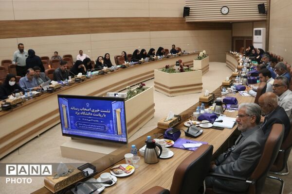 نشست خبری دانشگاه یزد با حضور اصحاب رسانه 