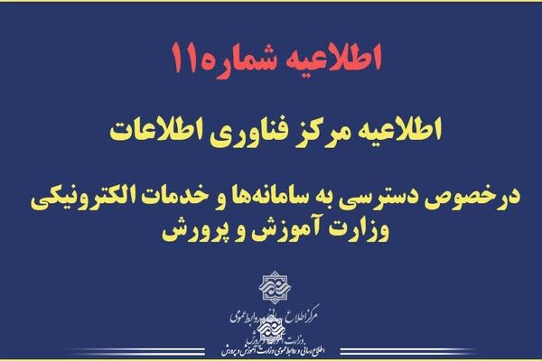 اطلاعیه مرکز فناوری اطلاعات درخصوص دسترسی به سامانه‌ها و خدمات الکترونیکی وزارت آموزش و پرورش