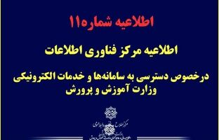 اطلاعیه مرکز فناوری اطلاعات درخصوص دسترسی به سامانه‌ها و خدمات الکترونیکی وزارت آموزش و پرورش
