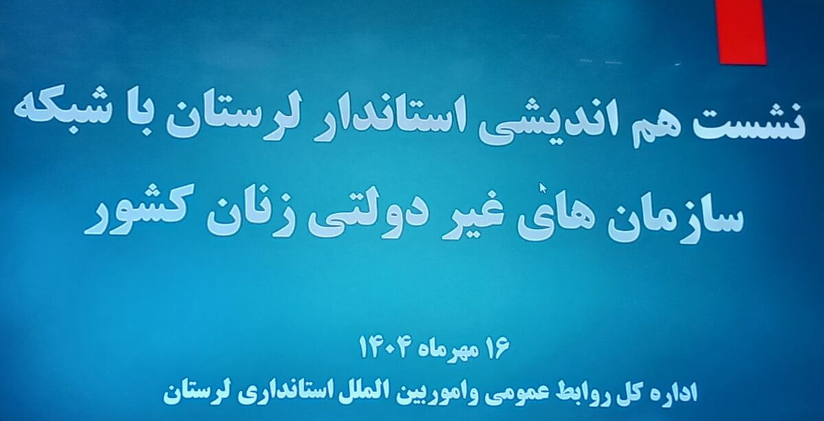 «سید سعید شاهرخی با سازمان‌های زنان لرستان هم‌اندیشی کرد»

