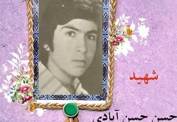 زندگینامه شهدا (شهید حسن حسن ابادی)