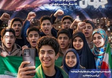 کودکان ایران، پیام جهانی می‌دهند