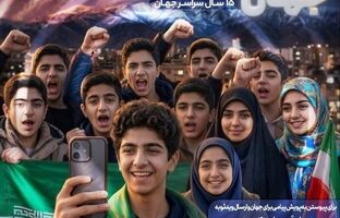کودکان ایران، پیام جهانی می‌دهند