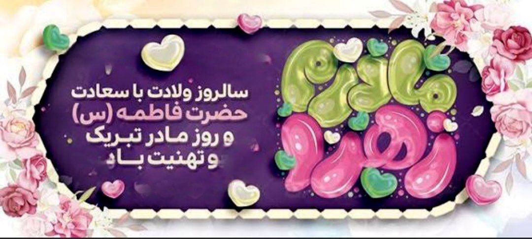 تجلی مهر الهی و نماد لطافت و محبت در آیینه انسانیت 