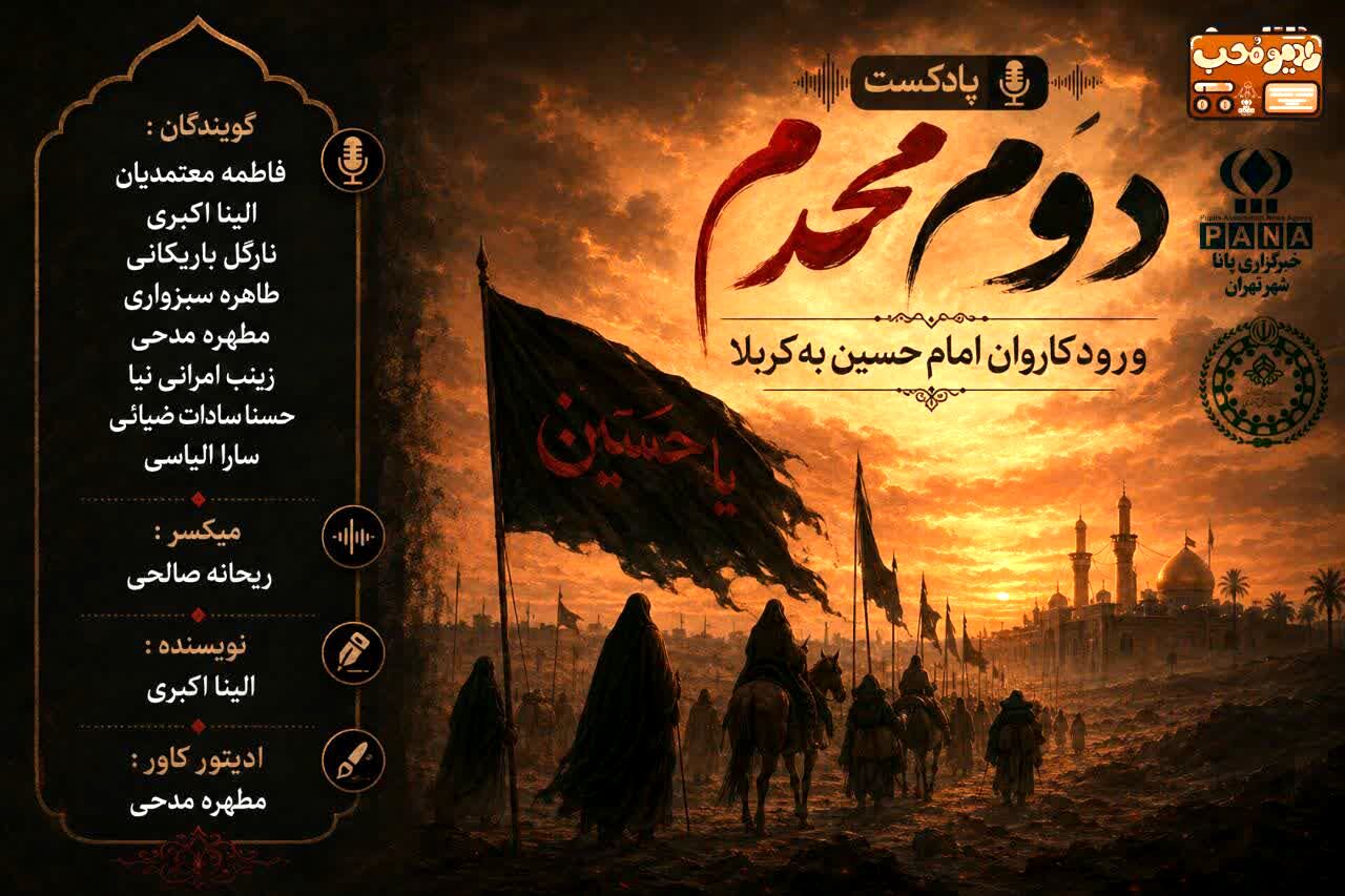پادکست دوم محرم ، ورود کاروان امام حسین به کربلا