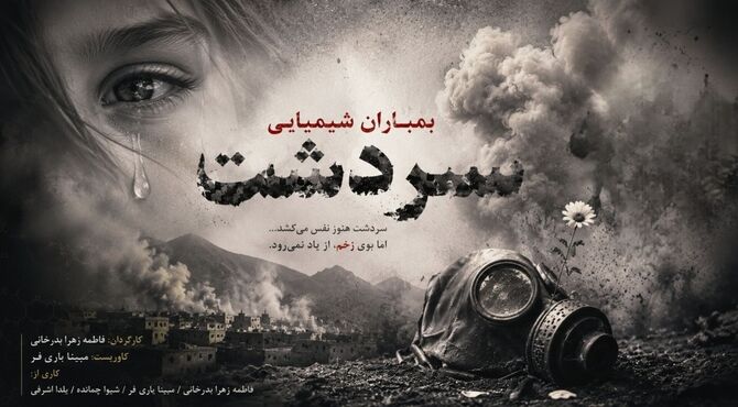 سردشت هنوز نفس می کشد... 