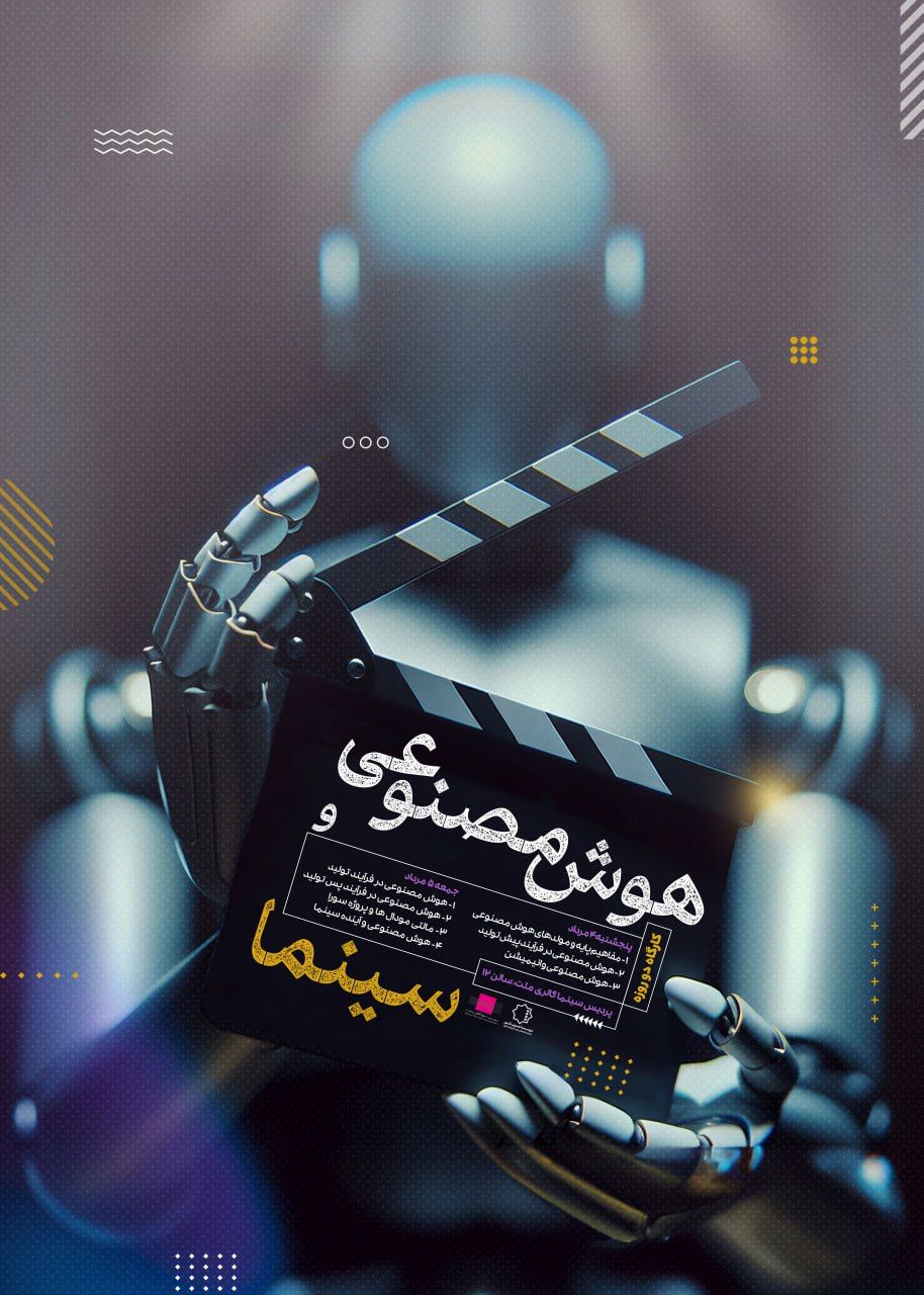 دومین دوره فیلم‌سازی «مدرسه تصویر» با کارگاه دو روزه «هوش مصنوعی و سینما»