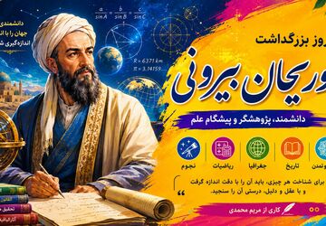 ابوریحان بیرونی؛نابغه ای فراتر از زمان