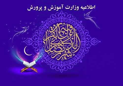 اطلاعیه وزارت آموزش‌و‌پرورش درباره نحوه آموزش در ایام ماه ‌رمضان‌