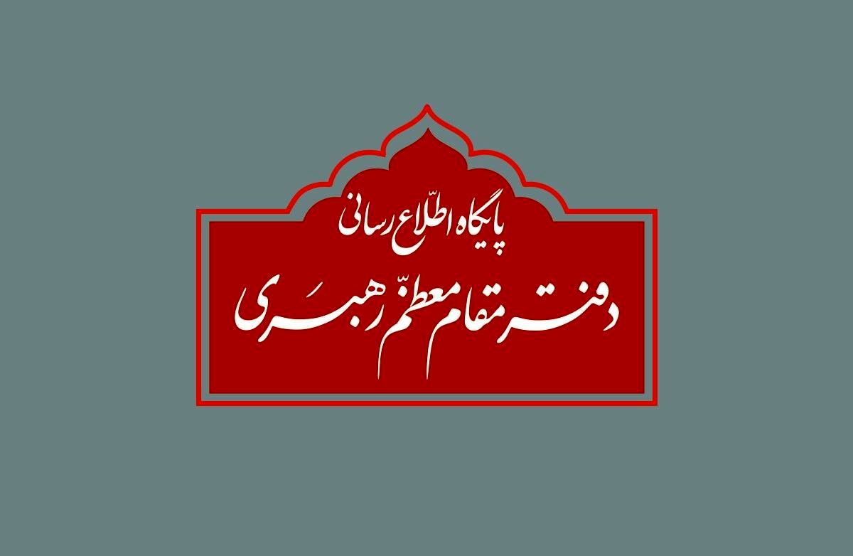 واکنش دفتر مقام معظم رهبری به برخی نقل قول‌های غیر مستند انتخاباتی