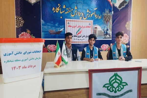 انتخابات شورای دانش‌آموزی منطقه شبانکاره