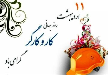 روز جهانی کار و کارگر: پاسداشت کرامت، عزت و حقوق انسانی زحمتکشان جامعه