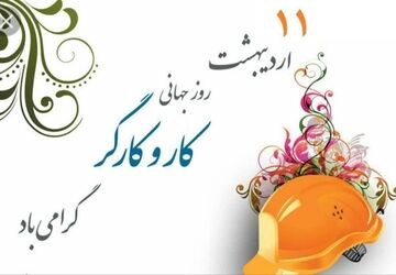 روز جهانی کار و کارگر: پاسداشت کرامت، عزت و حقوق انسانی زحمتکشان جامعه