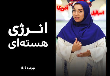 انرژی هسته‌‍ای انقدر ارزش داره که بخاطرش با اسرائیل و آمریکا بجنگیم؟