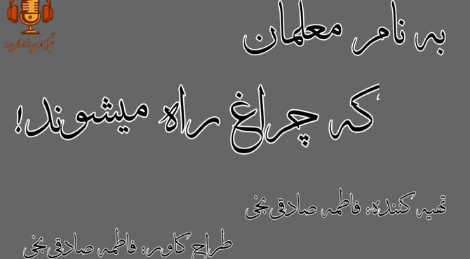 به نام معلمان که چراغ راه می‌شوند