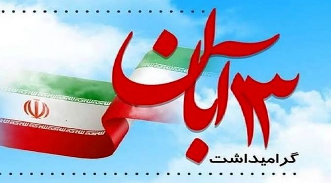 تعهد به وطن درس جدید روز دانش آموز 

