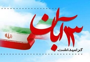 تعهد به وطن درس جدید روز دانش آموز 


