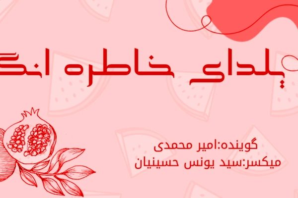 پادکست یلدای خاطره انگیز