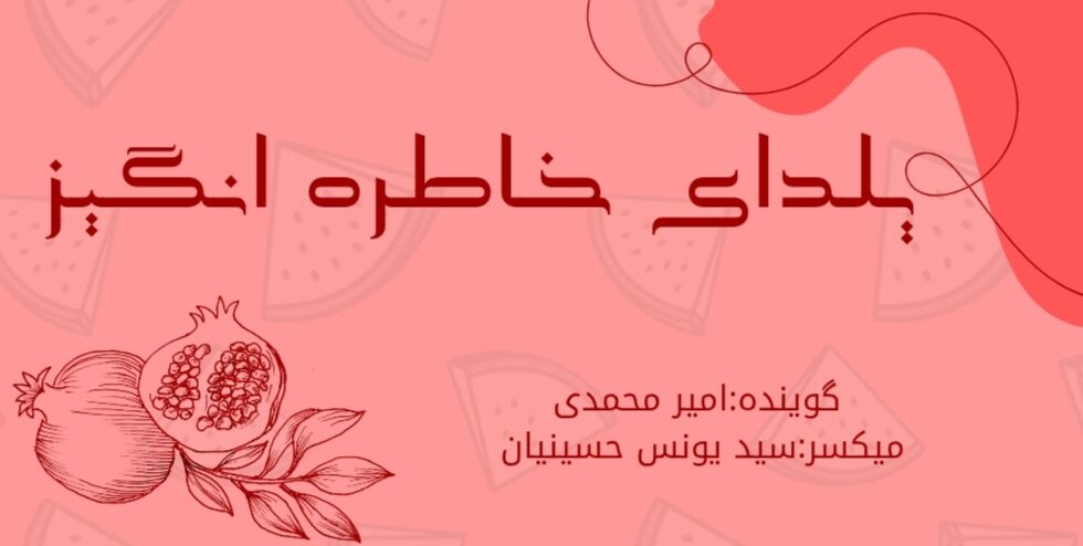پادکست یلدای خاطره انگیز